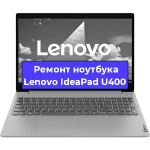 Замена оперативной памяти на ноутбуке Lenovo IdeaPad U400 в Москве